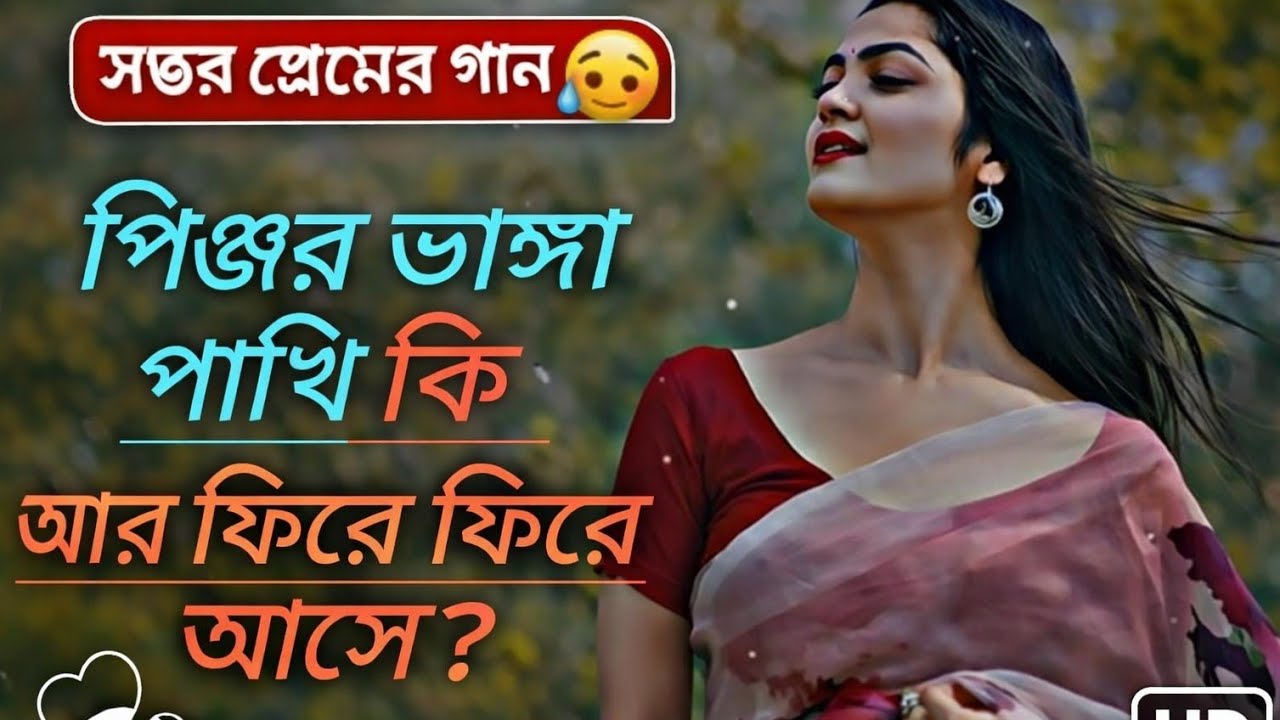 পিঞ্জর ভাঙ্গা পাখি কিআর ফিরে ফিরে আসে সতর প্রেমের গান (4k)##music 