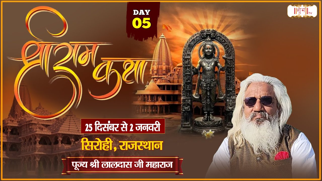 LIVE : Shri Ram katha श्रीराम कथा !! PP. Laldas Ji maharaj ~ 29 Dec. !! Sirohi, Rajasthan !! Day 05