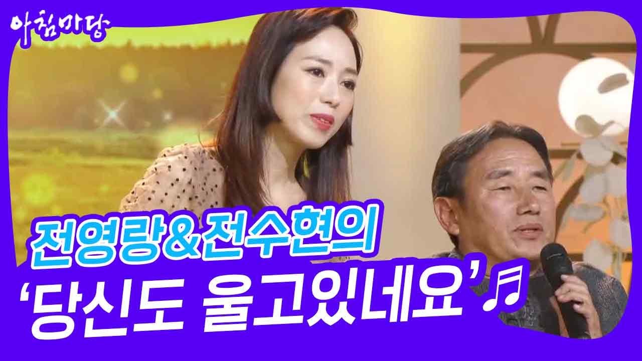 [아침마당] 전영랑&전수현의 ‘당신도 울고있네요’♬ | KBS 230503 방송