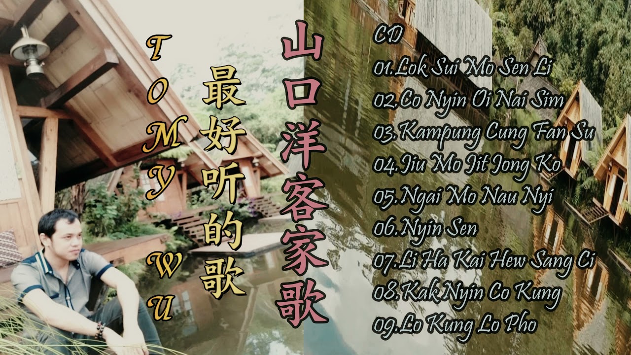 【TOMY WU】CD 9首最好听的歌 山口洋客家歌 《Lok Sui Mo Sen Li/Nyin Sen/ Lo Kung Lo Pho》 Best Hakka Song【Cover Music】