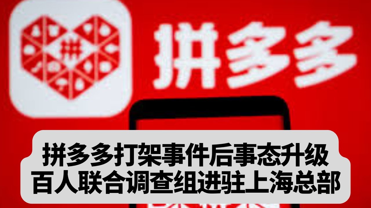 拼多多打架事件后事态升级，百人联合调查组进驻上海总部：突發事件20260120