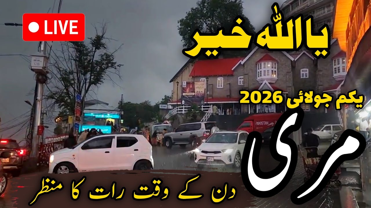 Murree update today | murree heavy rain | murree weather today | murree nathiagali update | مری بارش