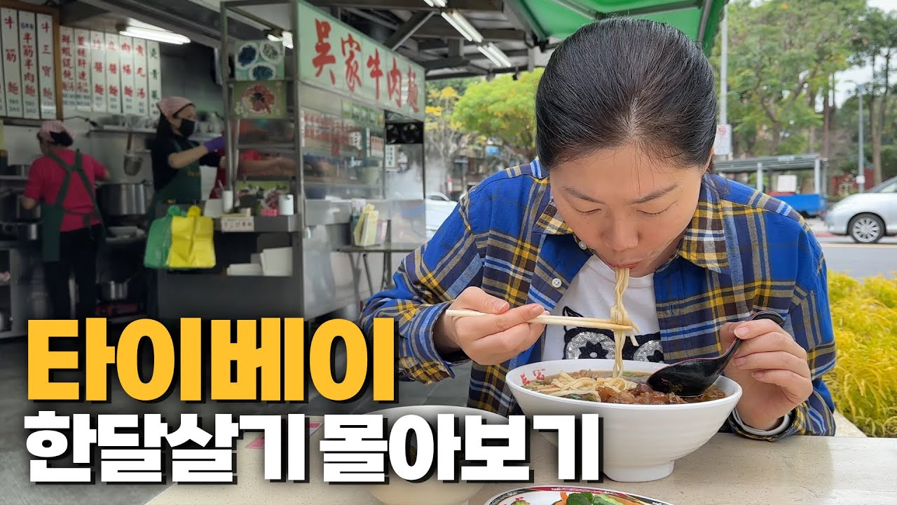 대만 타이베이 한달살기 몰아보기 숙소 야시장 맛집 축제까지 씹고 뜯고 맛보고 즐기기