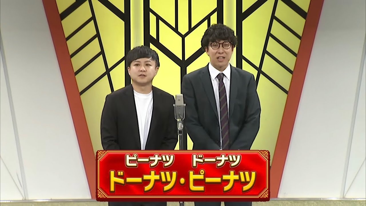ドーナツ・ピーナツ【よしもと漫才劇場 10周年記念SPネタ】