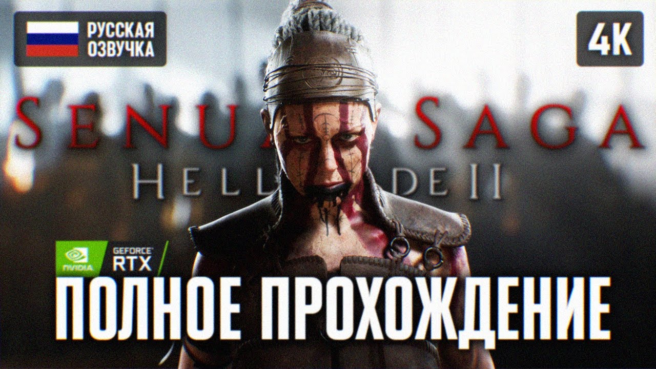 SENUA'S SAGA: HELLBLADE 2 ПОЛНОЕ ПРОХОЖДЕНИЕ [4K RTX] 🅥 ХЕЛЛБЛЕЙД 2 ПРОХОЖДЕНИЕ НА РУССКОМ ОБЗОР ПК