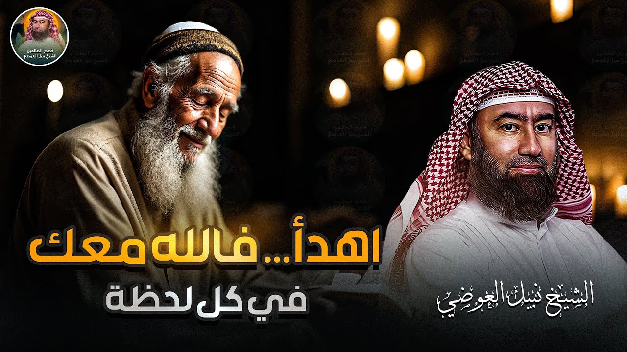 قصص قبل النوم 🎧😴| القصص العجيبة قصص من أجمل الخيال | الشيخ نبيل العوضي | سوف تتمنى انها لم تنتهي
