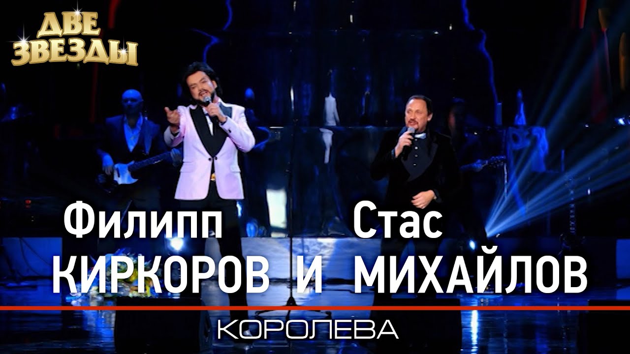 Филипп КИРКОРОВ и Стас МИХАЙЛОВ - Королева - Лучшие Дуэты \ Best Duets