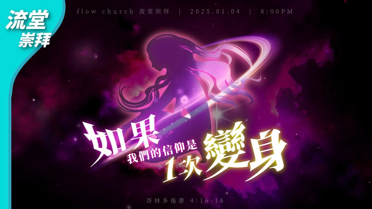 【網上崇拜】如果我們的信仰是一次變身 ｜哥林多後書 