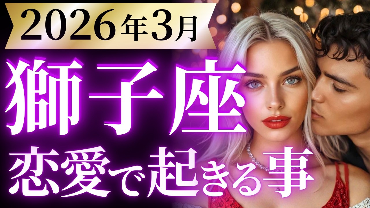 【獅子座3月の恋愛運💗】全部ひっくり返せ❗️しし座さん史上最高のギフトが待ってる🎁運勢をガチで深堀り✨マユコの恋愛タロット占い🔮