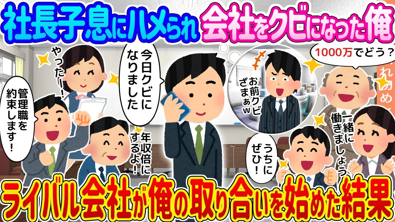 【2ch馴れ初め】社長子息にハメられ会社をクビになった俺→ライバル会社が俺の取り合いを始めた結果...【ゆっくり】
