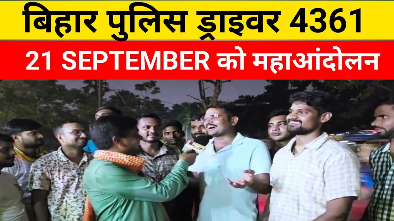 बिहार पुलिस ड्राइवर 4361: 21 सितंबर को महाआंदोलन 🚨 अभ्यर्थियों ने किया बड़ा ऐलान #biharpolicedriver 