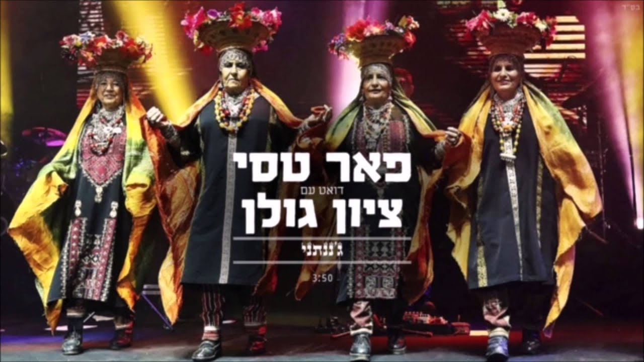 פאר טסי מארח את ציון גולן - ג׳ננתני
