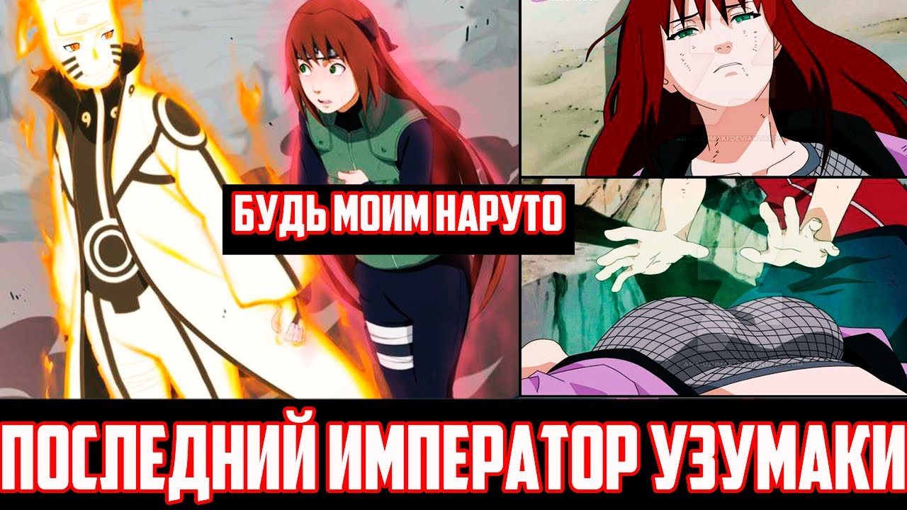 Наруто Последний Император Узумаки|Альтернативный сюжет|Все части