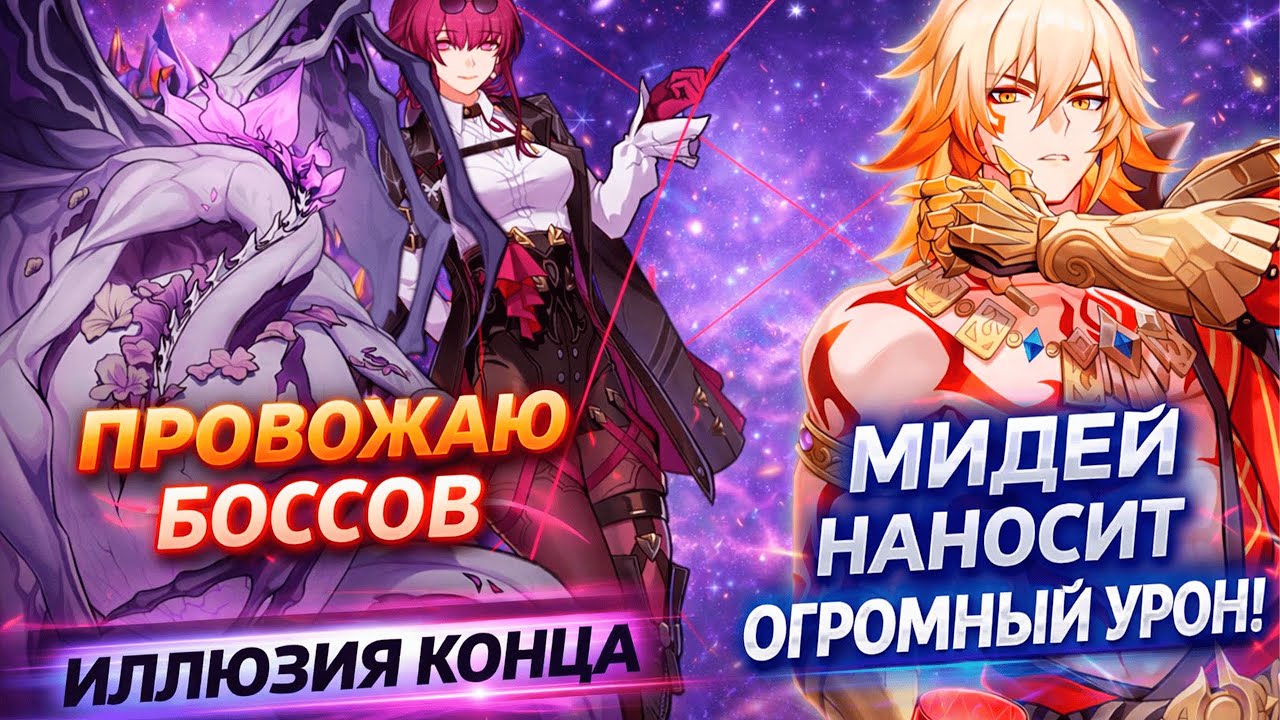 МИДЕЙ И БУТХИЛЛ ПРОТИВ НОВОЙ ИЛЛЮЗИИ | ИЛЛЮЗИЯ КОНЦА | Honkai: Star Rail | Хонкай Стар Рейл