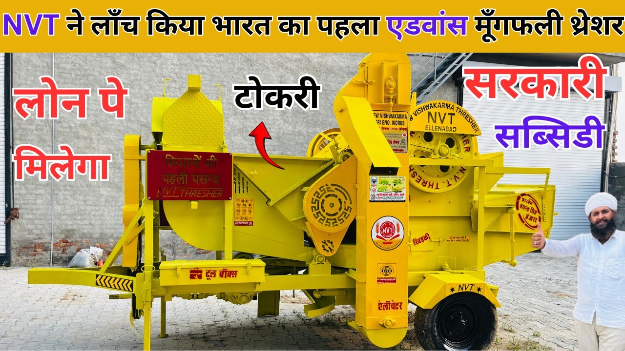 NVT ने लॉंच किया भारत का पहला एडवांस मूँगफली थ्रेशर लोन पे मिलेगा|ultra groundnut multicrop thresher