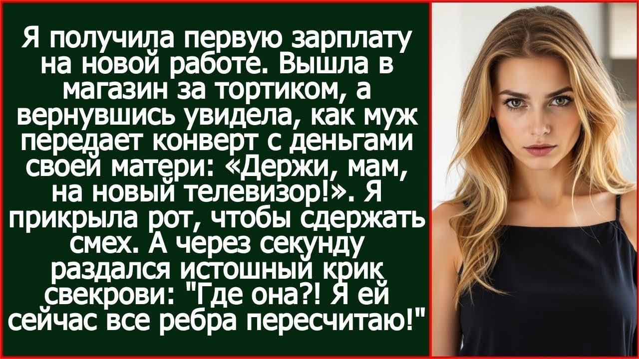 &laquo;Держи, мам, на новый телевизор!&raquo; - муж вручил свекровь мою первую зарплату на новой работе.