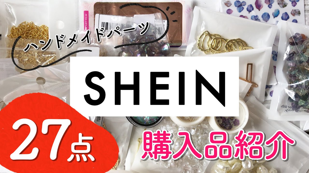 【SHEIN】本音レビュー／ハンドメイドパーツ27点、総額約5000円分買いました【購入品紹介】