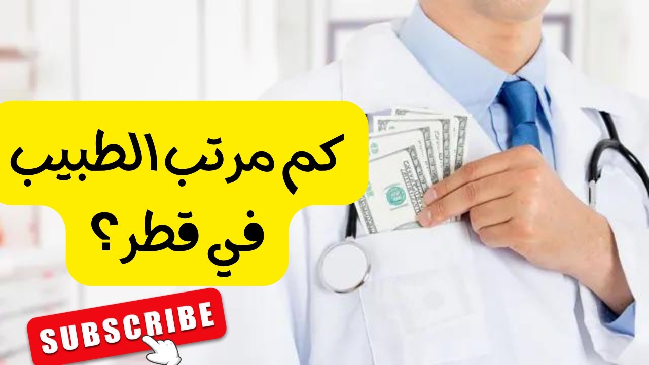 Сколько зарплата врача в Катаре? - Из вопросов подписчиков