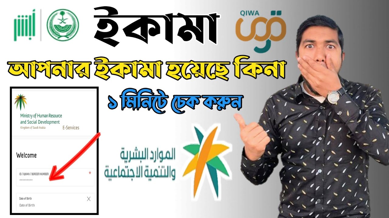 ইকামা হয়েছে কিনা চেক করুন| মাত্র ৩ মিনিটে বের করুন আপনার ইকামা নাম্বার