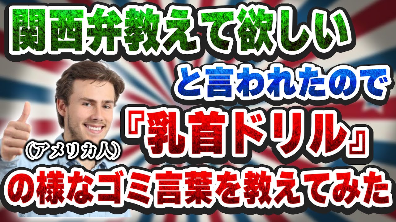 Alex（アレックス）さんに使えない関西弁教えました。