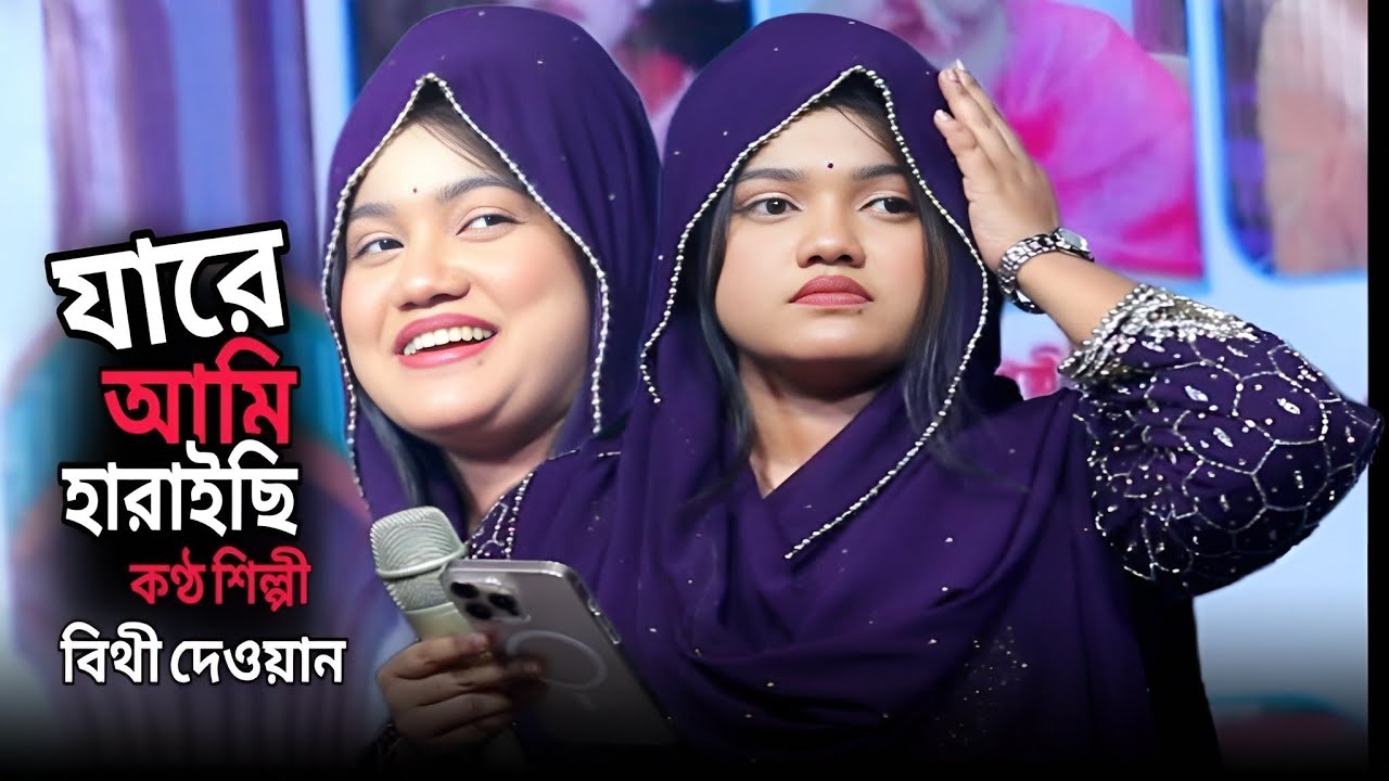বিচ্ছেদ গান🔥যারে আমি হারাইছি তারে ফিরে পাবো কি/বিথী দেওয়ান/bicched gaan/Bithi Dewan