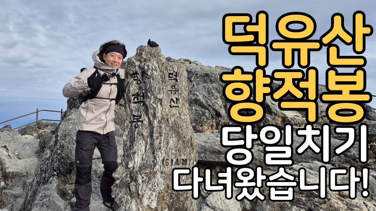 덕유산 향적봉 다녀왔습니다. (25.12.23 / 눈꽃산행? / 칠봉으로 가지마세요~)