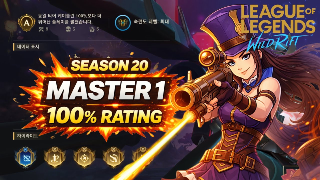 🔥(S20 초반 마스터1) 완벽운영 케이틀린 100% 레이팅 판 / 100% RATING CAITLYN S20 MASTER 1 [와일드리프트][WILDRIFT]