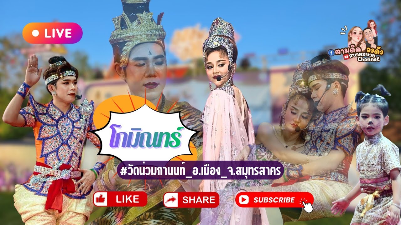 #เรื่องโกมินทร์##วัดน่วมกานนท์_อเมือง_สมุทรสาคร#นุ่นเนตรชนก #รุ่งฟ้ากฤษฎาบารมี