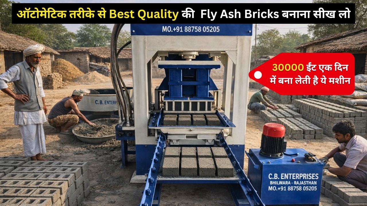 30000 ईंट एक दिन में बना लेती है ये मशीन |  Fly Ash Bricks बनाना सीख लो | CB ENTERPRISES BHILWARA 📍