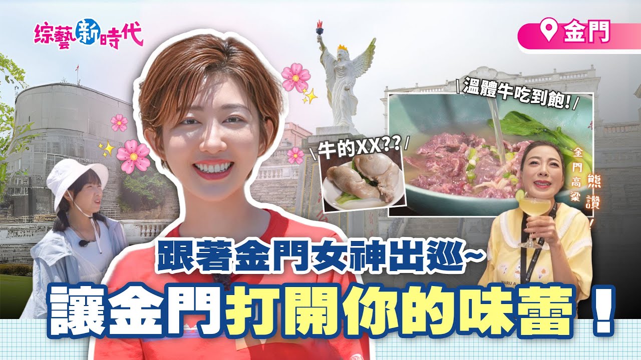 金門高粱酒喝到飽？！籃籃牛鞭初體驗 哭喊口感怪怪的【綜藝新時代】 2025.08.08