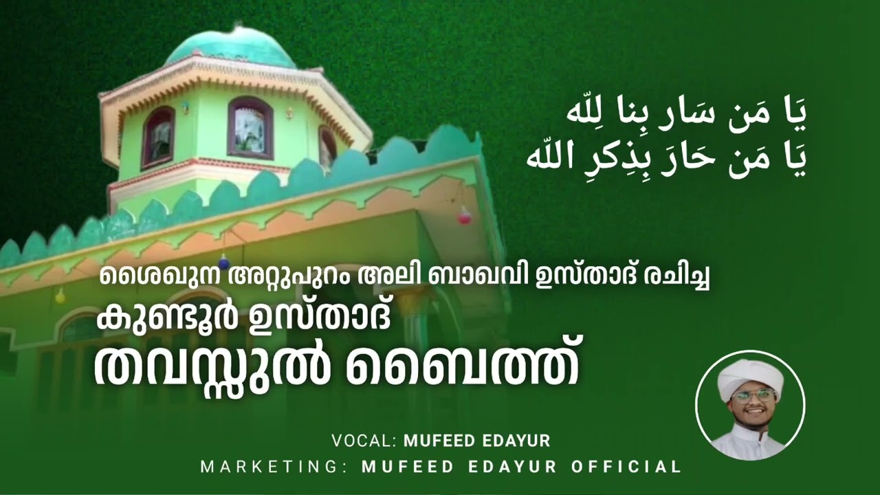 ശൈഖുന ആറ്റുപുറം അലി ബാഖവി ഉസ്താദ് രചിച്ച ശൈഖുന കുണ്ടൂർ ഉസ്താദ് തവസ്സുൽ ബൈത് |Vocal:Mufeed edayur |