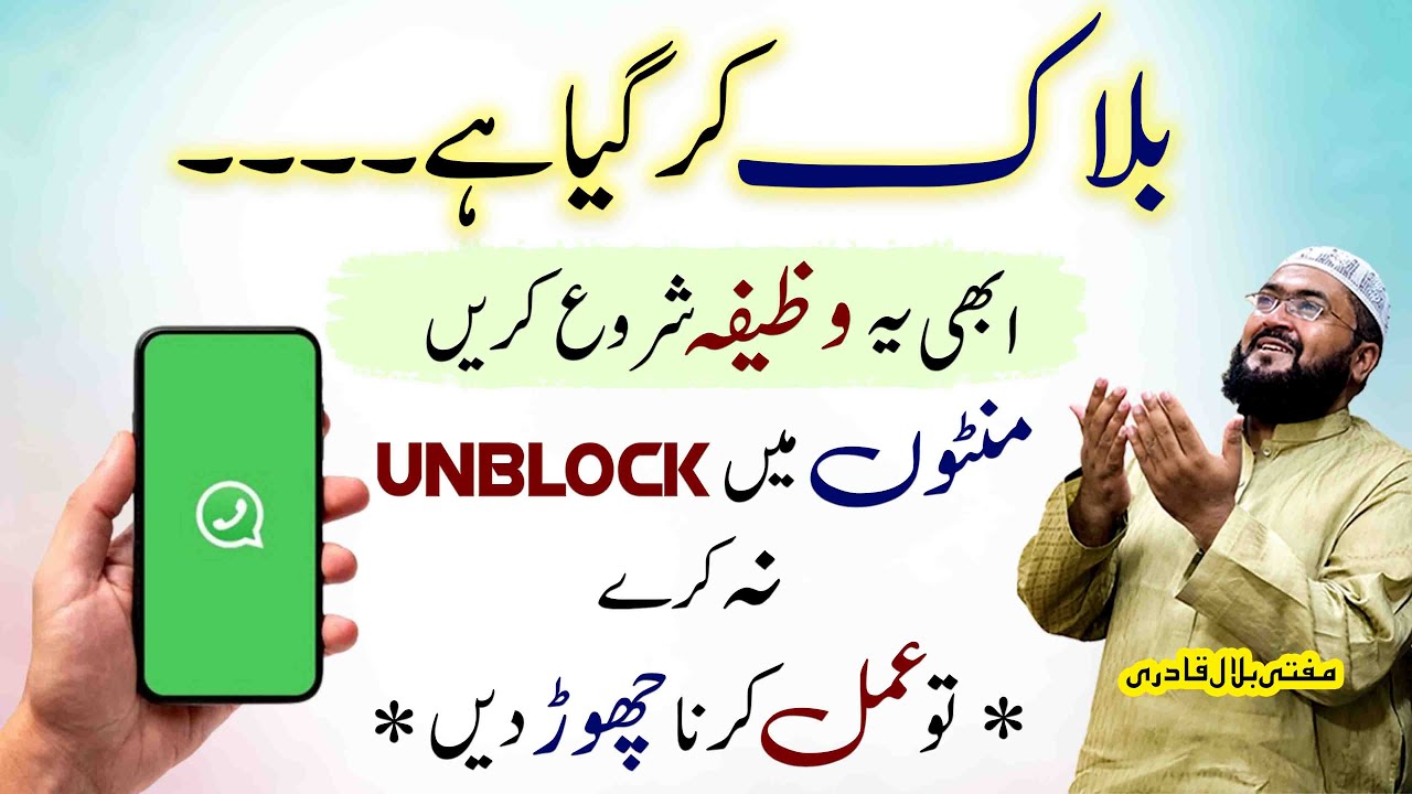 Number Unblock Karne Ka Wazifa | Mohabbat Ko Hasil Karne Ki Dua | Love | mufti bilal qadri | mbq