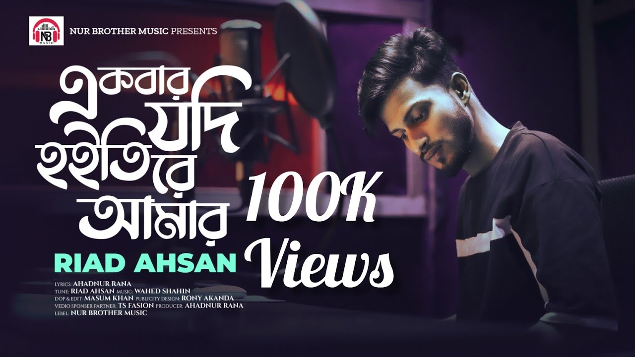 একবার যদি হইতিরে আমার | Ekbar Jodi Hoiti Amar | Riad Ahsan | Offical Sad Song 2024 | Ahadnur Rana