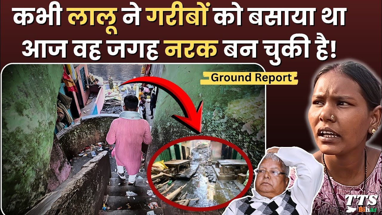 Lalu Yadav ने दलित परिवारों को दिया था घर, आज वहां सांस लेना भी मुश्किल! | Patna Slum