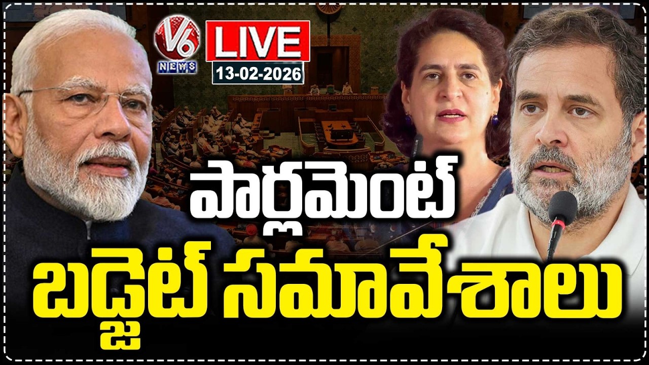 LIVE : Parliament Budget Session 2026 | PM Modi | Rahul Gandhi | Priyanka Gandhi | V6 News
