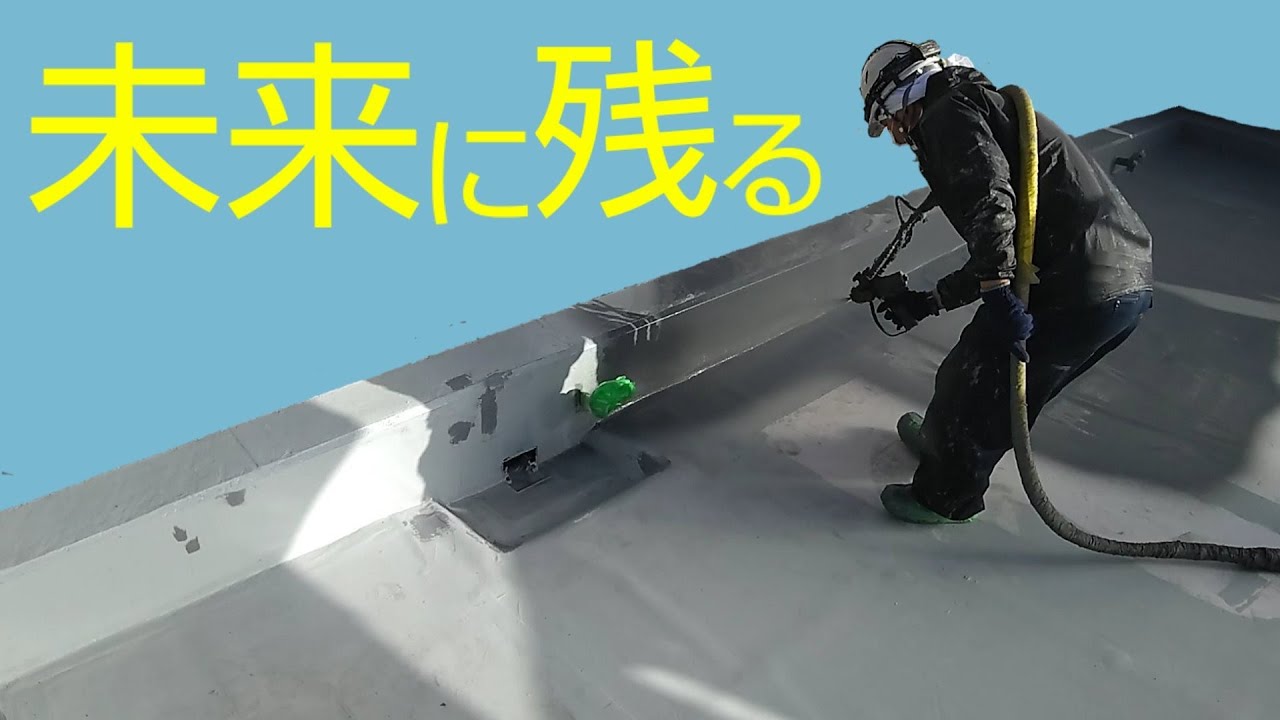 【未来の防水】 超速硬化ウレタン防水！高耐久！高伸縮！工期短縮！(最短２日)高性能な防水吹き付け工法！