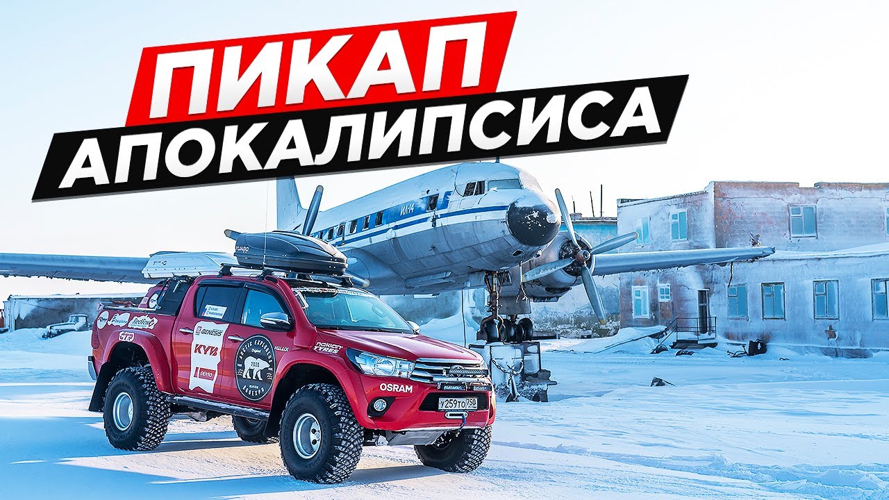 ЛУЧШИЙ ПИКАП ДЛЯ АПОКАЛИПСИСА. NEW TOYOTA HILUX  в комплектации ARCTICTRUCKS.  BEST OFF-ROAD 2020