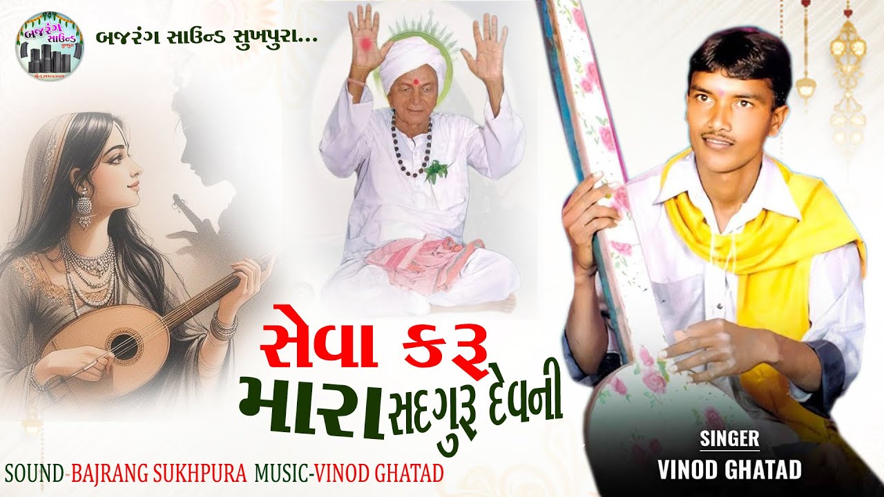 સેવા કરું મારા સદગુરૂ દેવની | વિનોદ ઘટાડ | દેસી ભજન |  Bajrang Sound Sukhpura 2025