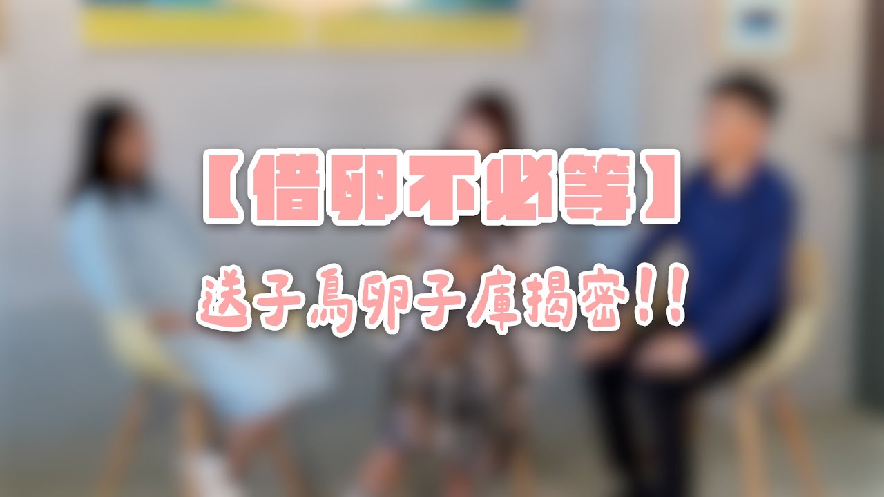 【借卵不必等】送子鳥卵子庫揭密❗❗❗