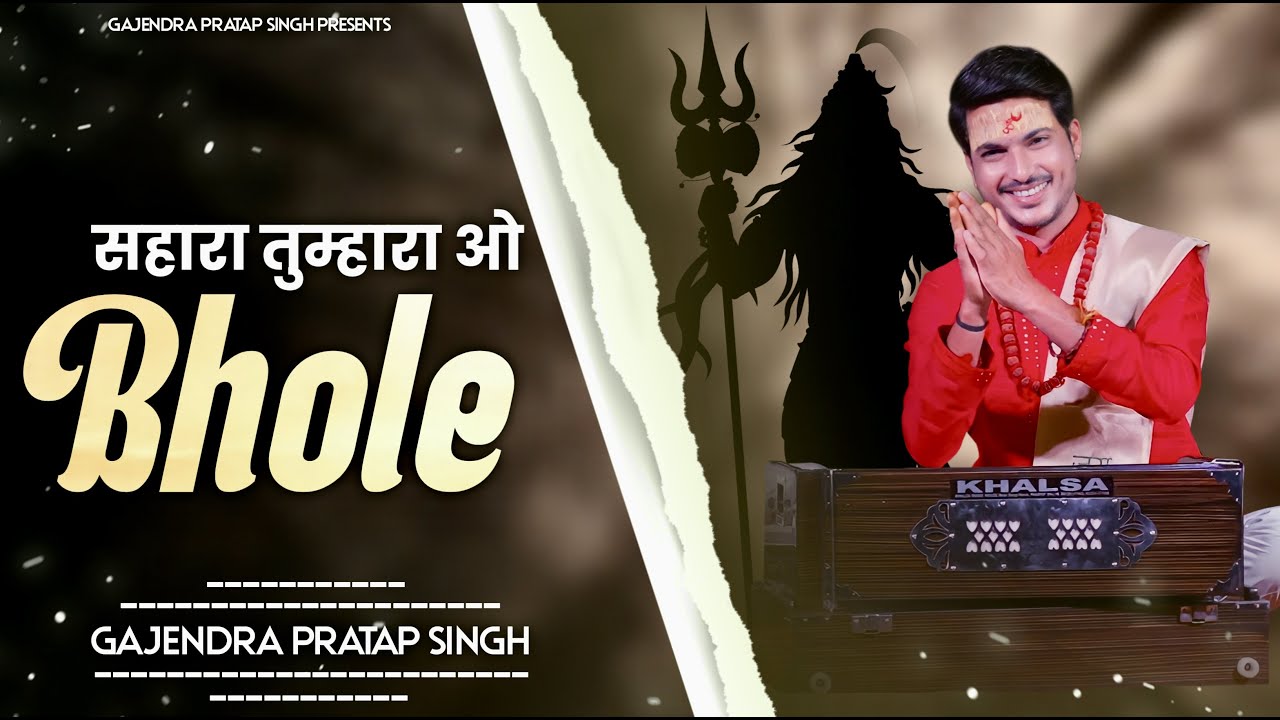 Sahara Tumahara Daya Hai Tumhari | सहारा तुम्हारा दया है तुम्हारी | Mahakal Bhajan 2022 | Gajendra