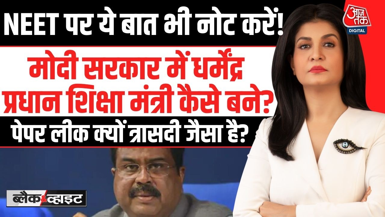 Black And White With Anjana Om Kashyap: Modi सरकर में Dharmendra Pradhan शिक्षा मंत्री कैसे बने?