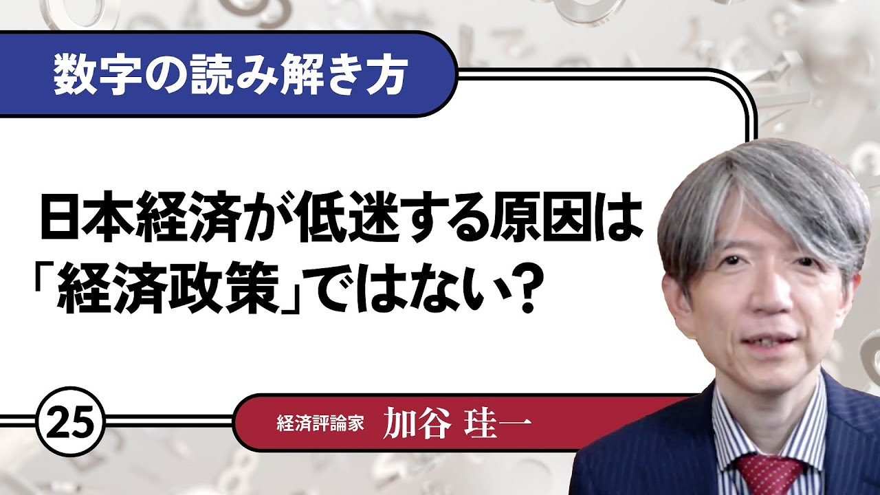 【無料公開】加谷珪一｜数字の読み解き方#25 「日本経済が低迷する原因は「経済政策」ではない？」