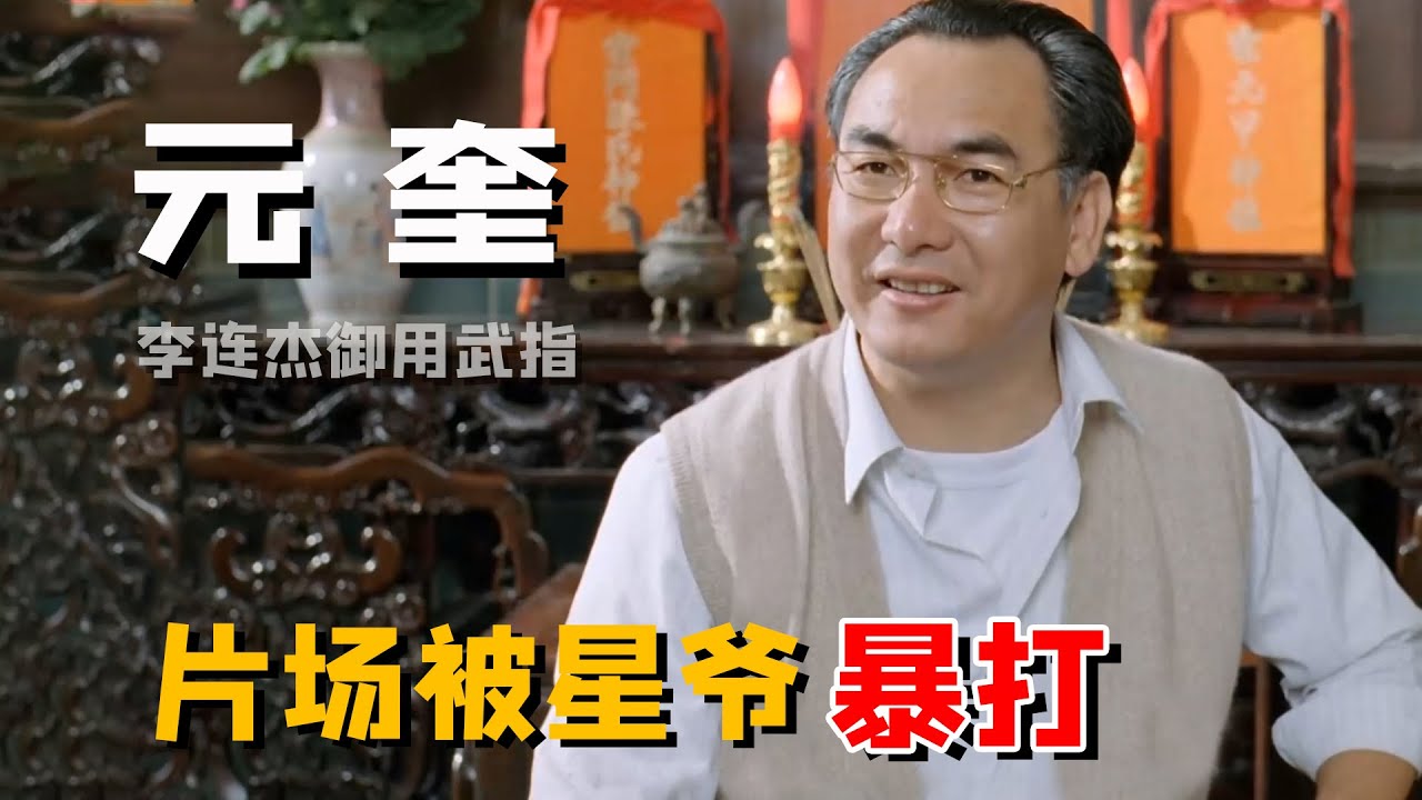 元奎：成就杨紫琼“打女”之路，助周星驰彻底爆红，师兄洪金宝都甘拜下风！（周星馳 李連傑）【娱圈儿彩虹屁】