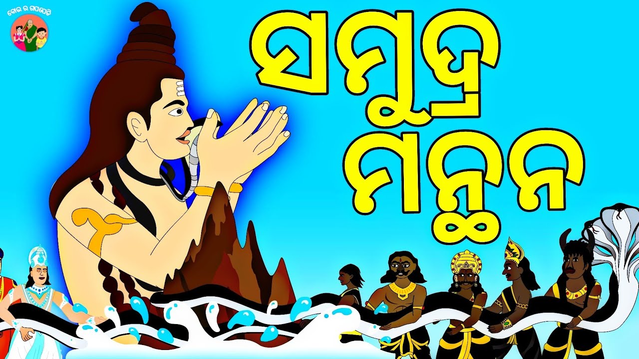 BOU RA GAPAPEDI- 48 | SAMUDRA MANTHAN | ସମୁଦ୍ର ମନ୍ଥନ | SHIVA RATRI SPECIAL | ODIA GAPA