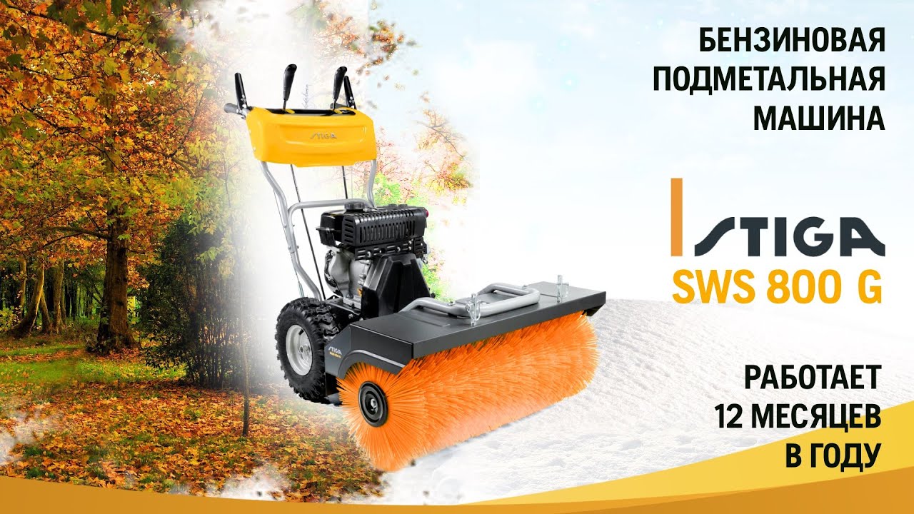 Stiga SWS 800 G  / Всесезонная подметальная машина / Купи на Дачу