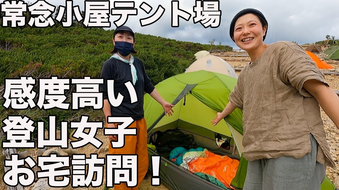 常念小屋テント場にお宅訪問したらノリのよい女子に迎えられた！