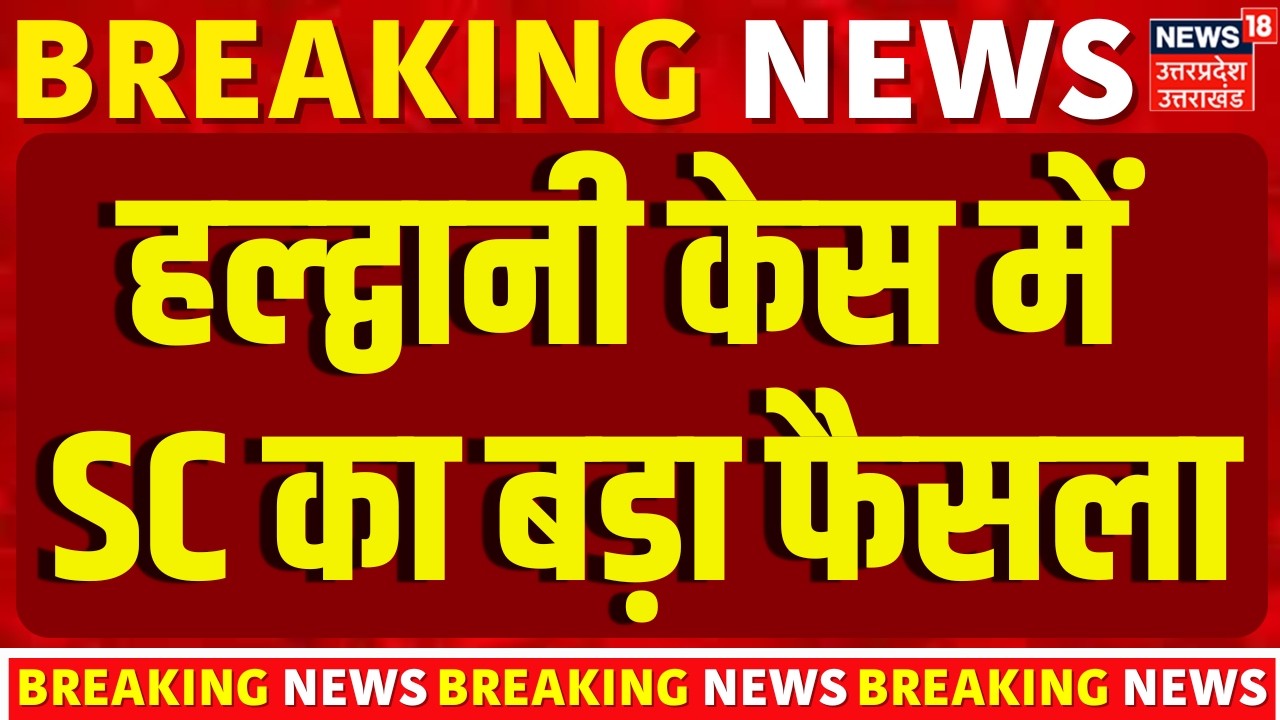 Haldwani Banbhoolpura Supreme Court: हल्द्वानी के बनभूलपुरा से हटेगा अतिक्रमण, SC का अहम फैसला | TOP