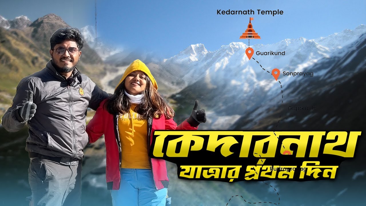 বাংলাদেশীর কেদারনাথ যাত্রা | গৌরিকুন্ড থেকে পায়ে হেঁটে কেদারনাথ  | Episode- 01 | Kedarnath Yatra