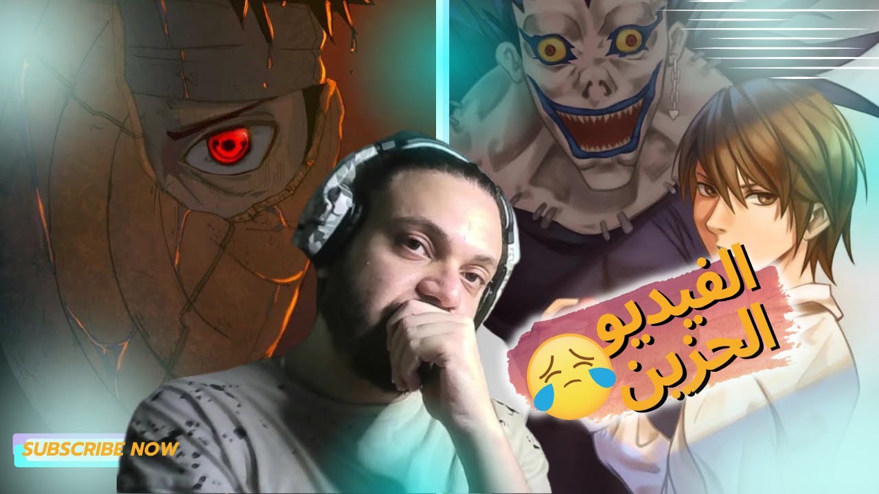 راب إنمي Death note مذكرة الموت | راب اوبيتو اوتشيها💔🔥|  (Naruto) | ردة فعلي على راب أنمي