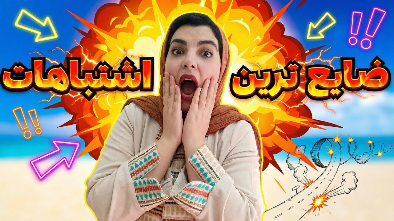 خنده دار ترین اشتباهات انگلیسی در سفر ✈️ | راهکارهای سریع